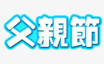 父亲节的作文推荐5篇