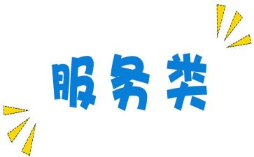 服务类的合同精选7篇