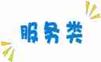 购买服务类合同6篇