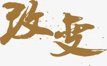 改变人生作文8篇