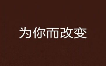阅读改变生活作文6篇