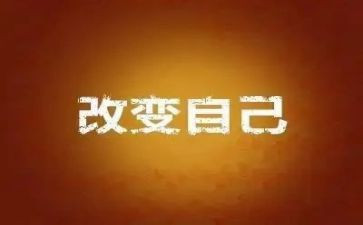 改变自己的演讲稿6篇