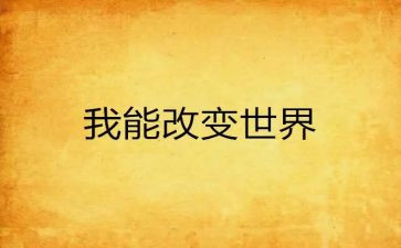 改变了我作文优质8篇