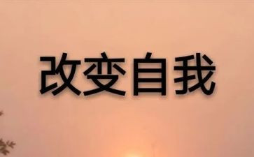 改变了我作文推荐6篇