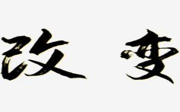 改变人生作文优质5篇
