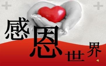 感恩的心的作文推荐8篇