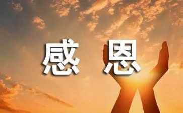 作文感恩400字推荐8篇