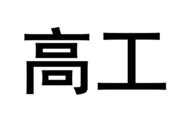 报护理副高工作总结6篇