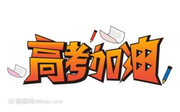 有关高考类的演讲稿7篇