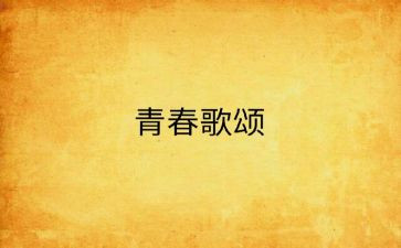 歌颂老师的演讲稿范文5篇