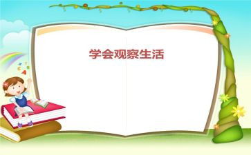 观察类的作文400字参考6篇