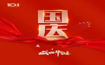 庆国庆演讲稿范文参考7篇