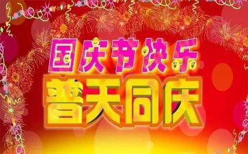 国庆作文600字推荐6篇