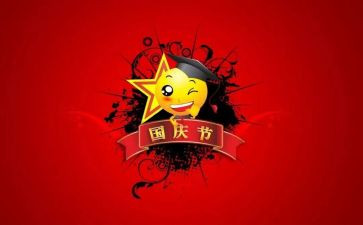 关于国庆的作文最新5篇