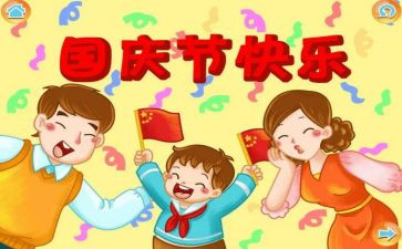 国庆作文400字5篇