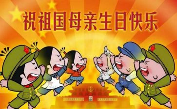 十一国庆节作文5篇