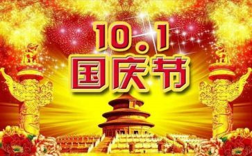 国庆节真热闹作文8篇