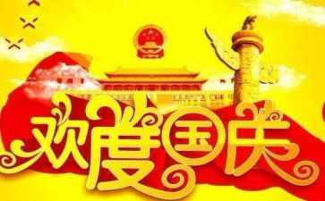 小学生国庆节讲话稿5篇