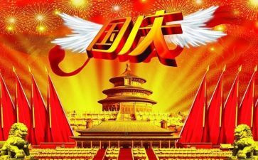 庆国庆节活动策划参考5篇