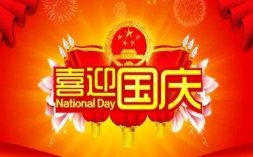 庆国庆节活动策划5篇