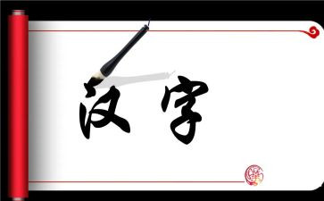 读汉字的故事读后感6篇