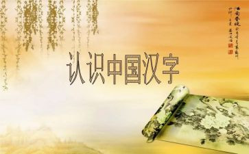关于中国汉字的演讲稿5篇