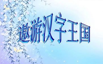 汉字王国作文400字6篇