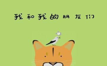 我的好朋友400字作文6篇
