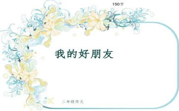 我的好朋友作文7篇