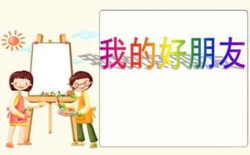 我的好朋友作文450字5篇