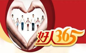 好人榜事迹材料500字8篇