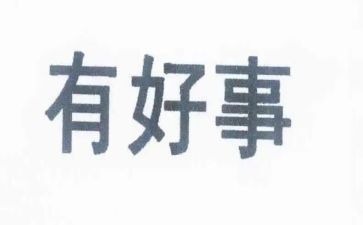 我做的好事的作文7篇