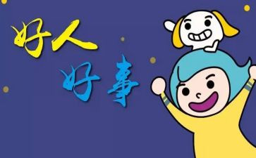 小学生三好事迹5篇