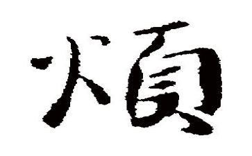 我最烦的人作文300字参考6篇