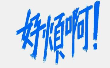 我好烦作文优秀7篇