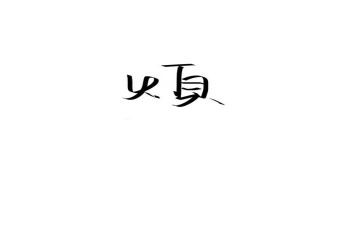 我最烦的人作文300字5篇