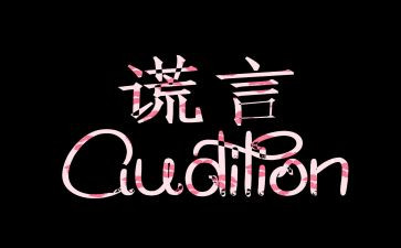 写善意的谎言演讲稿5篇