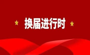 换届学生会工作总结6篇