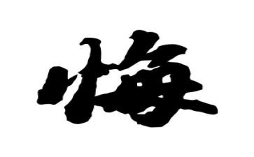 我真后悔优秀作文8篇