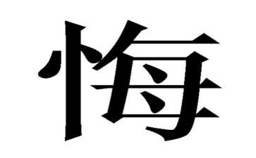 让我后悔的事的作文8篇
