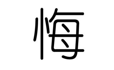 我真后悔作文优秀8篇
