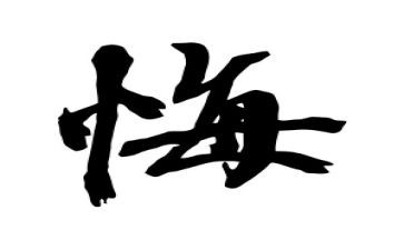 我后悔作文600字8篇