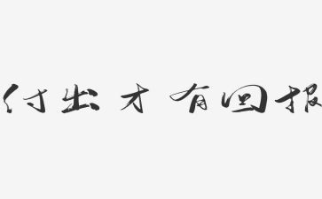 的回报作文600字5篇