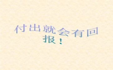 的回报作文通用8篇