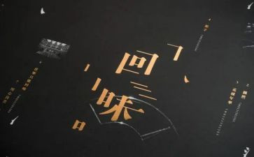 回味作文800字8篇