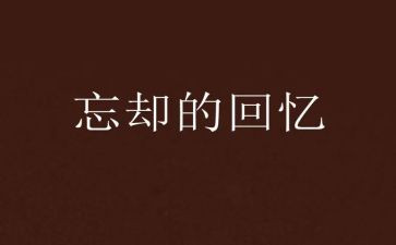 回忆老师的作文模板6篇