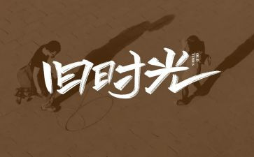 我的回忆小学生作文6篇