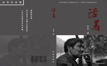 读活着的读后感800字通用6篇