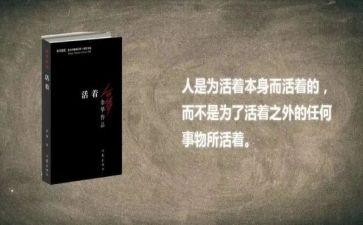 《活着》读后感800字优质5篇