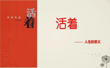 《活着》读后感400字8篇